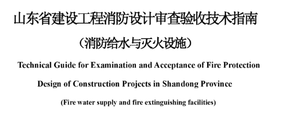 河南山东省建设工程消防设计审查验收技术指南（消防给水与灭火设施），2022年12月8日发布